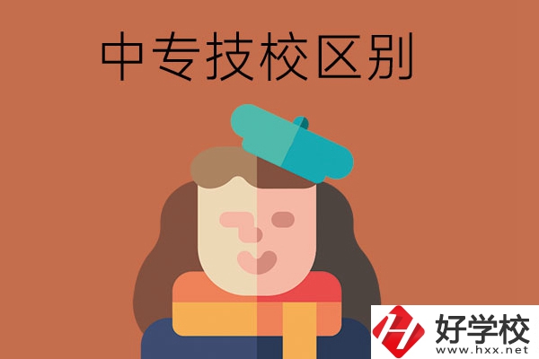 長沙中專和技校哪個更好？它們之間有什么區(qū)別！