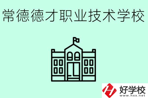 常德德才職業(yè)技術(shù)學(xué)校怎么樣？學(xué)費多少？