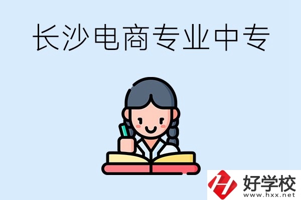 長(zhǎng)沙有什么電子商務(wù)專業(yè)比較好的中專？