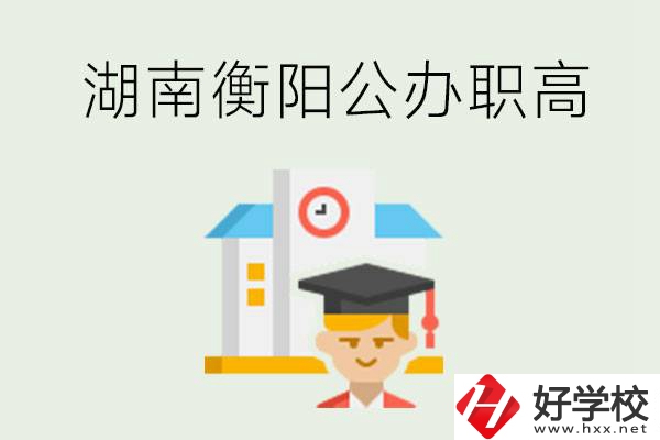 湖南衡陽公辦職高學(xué)校有哪些？有哪些專業(yè)可以學(xué)？