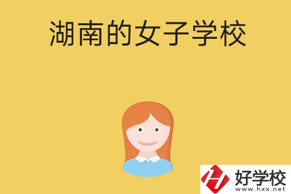 想去女子學(xué)校讀書，推薦湖南這所中職學(xué)校