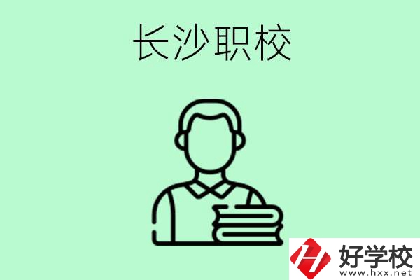 外地戶籍可以到長沙讀職高嗎？有哪些好的職高？
