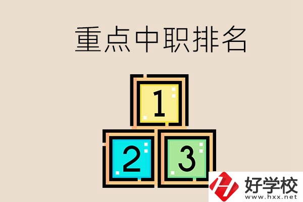永州排名前3的重點(diǎn)中職是哪些？學(xué)校怎么樣？