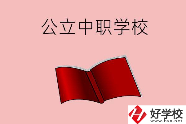 長沙有哪些公立中職比較好？這3所學(xué)校一定要看！