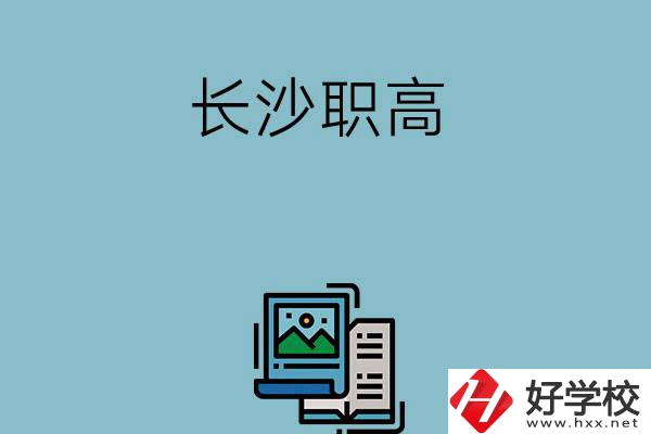 長(zhǎng)沙的職高有哪些專(zhuān)業(yè)發(fā)展前景比較好？