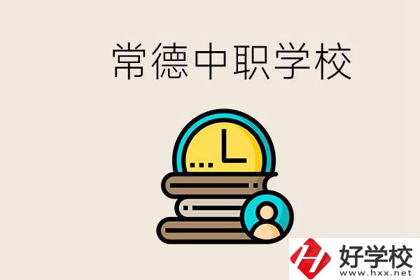 常德中職有哪些？中職就業(yè)班可以參加單招和高考嗎？
