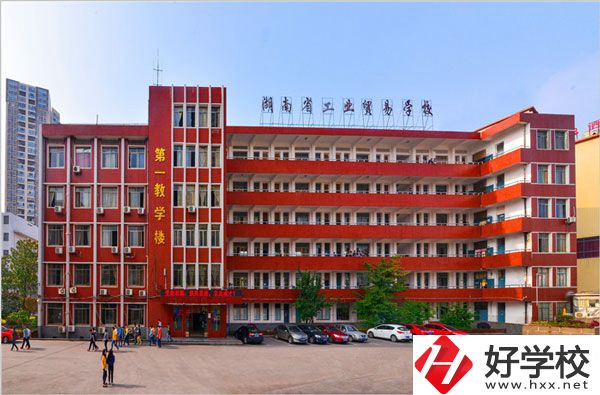 湖南省工業(yè)貿(mào)易學(xué)校怎么樣？升學(xué)就業(yè)如何？