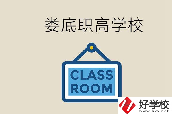 婁底有什么職高？初三什么時候可以報名職高？
