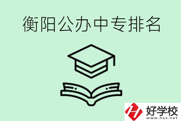 衡陽(yáng)排名前三的公立中專有哪些？可以學(xué)什么專業(yè)？