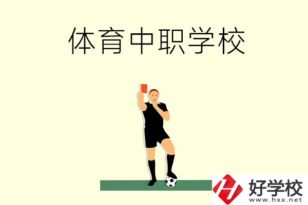初中畢業(yè)學體育好嗎？長沙哪所中職學校適合學體育？