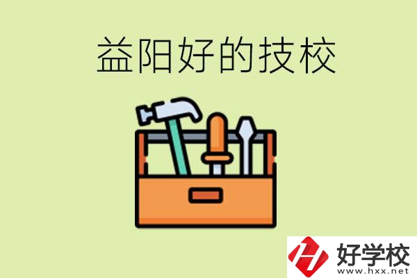 益陽(yáng)有哪些好的技校？學(xué)費(fèi)一期多少？
