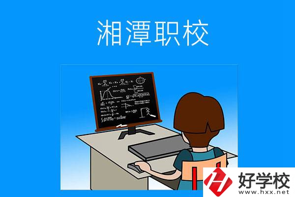 湘潭有哪些可以學(xué)計(jì)算機(jī)類專業(yè)的職校？