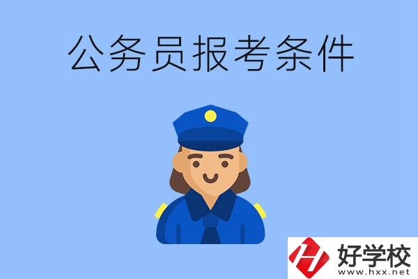 湖南中專畢業(yè)后可以考公嗎？有哪些報考條件？