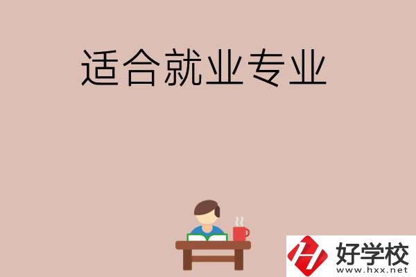 在長(zhǎng)沙上學(xué)選哪些專業(yè)更好就業(yè)？