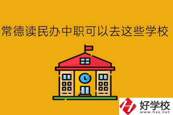 常德，讀民辦中職可以去這些學(xué)校!