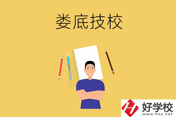 婁底有什么值得推薦的技校？