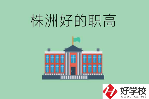 株洲中考四百分可以上職高嗎？讀職高有未來嗎？