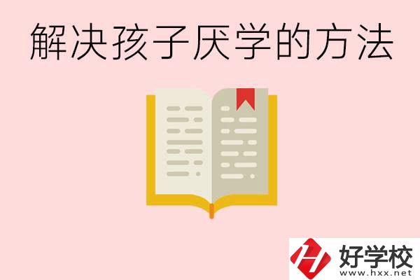 孩子厭學(xué)不肯去學(xué)校怎么辦？在益陽讀職校有出息嗎？