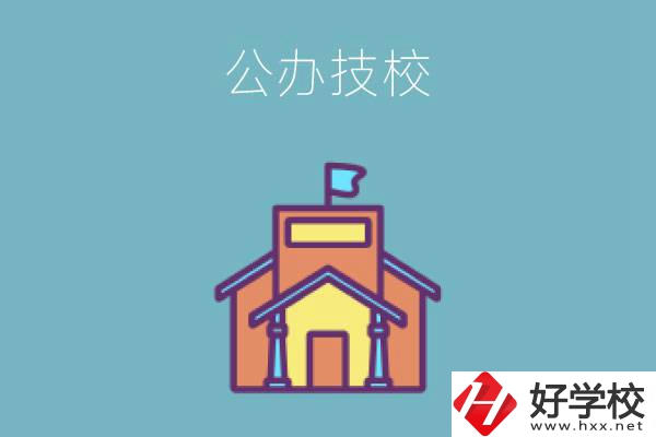 衡陽有哪些公辦技校好？