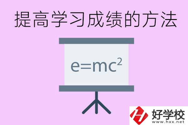 成績差的學生如何提高成績？張家界重點職校有哪些？