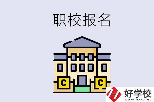 邵陽職校有哪些？中考后再去職校報(bào)名會(huì)不會(huì)太晚？