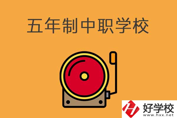 湘西有五年制的中職學(xué)校嗎？分別是哪幾所？