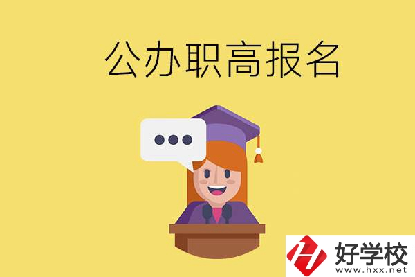 在邵陽有哪些公辦職高？職高什么時候開始報名？