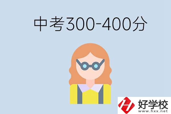婁底中考300-400分還能讀公立學(xué)校嗎？還能不能考大學(xué)？