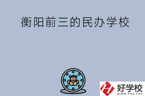 衡陽排名前三的民辦中職學(xué)校有哪些？