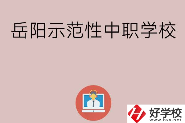 岳陽有哪些省示范性中職學(xué)校？