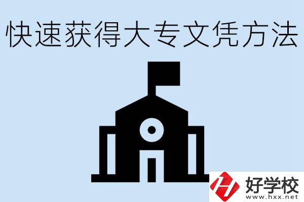 怎樣最快拿到大專文憑？湖南有什么好的五年制學(xué)校？