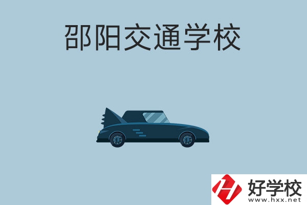邵陽交通學校的特色專業(yè)有哪些？