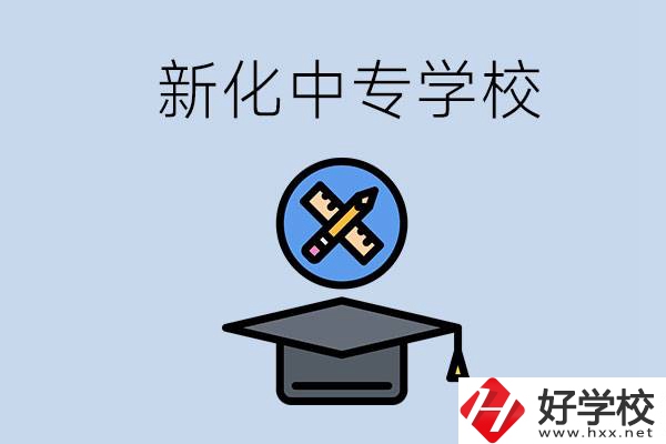 婁底新化的中專學(xué)校有哪些？學(xué)費(fèi)貴嗎？