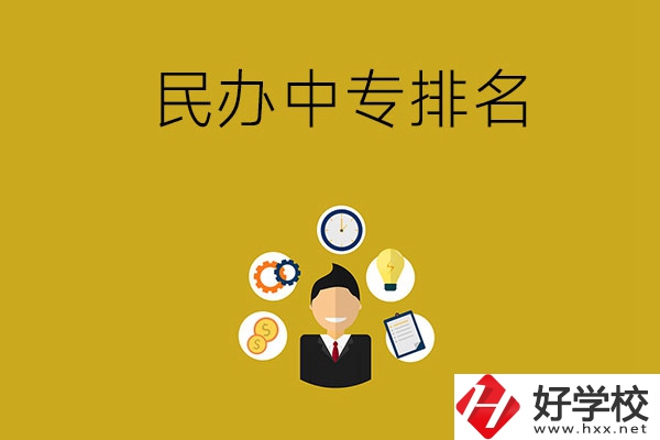 郴州排名前三的民辦中專學校是哪幾所？