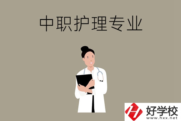 讀中等職業(yè)學(xué)校想學(xué)護(hù)理專業(yè)，推薦這三所學(xué)校