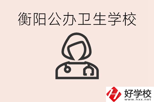 衡陽(yáng)公辦的護(hù)理學(xué)校有哪些？護(hù)理要學(xué)些什么？