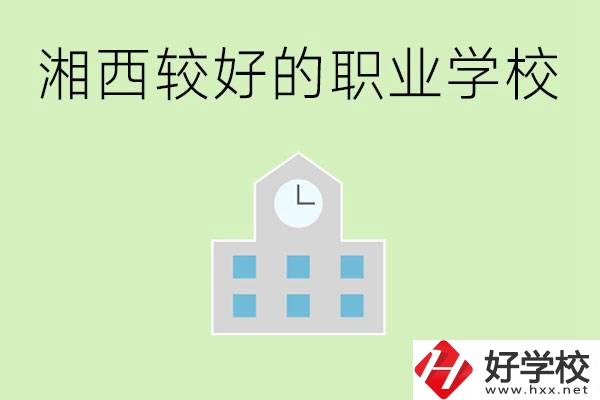 湘西初中畢業(yè)能讀哪些職業(yè)學(xué)校？有些什么好的專(zhuān)業(yè)？