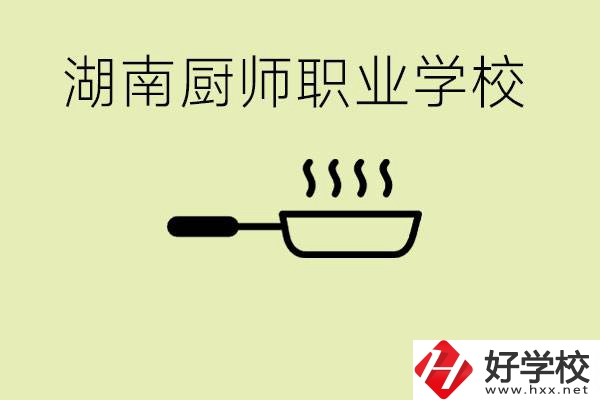 湖南有哪些廚師職校？學(xué)廚師大概要多少學(xué)費(fèi)？