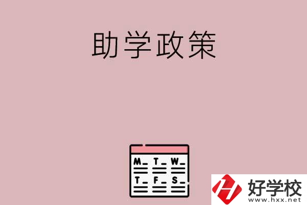 永州有哪些中職學(xué)校的助學(xué)政策比較好？