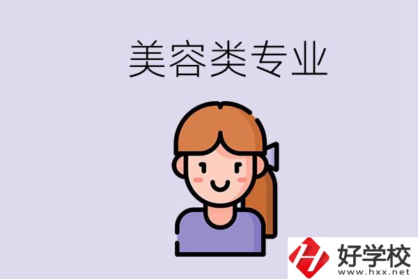 長沙有學(xué)美容類專業(yè)的職高學(xué)校嗎？學(xué)費(fèi)是多少？
