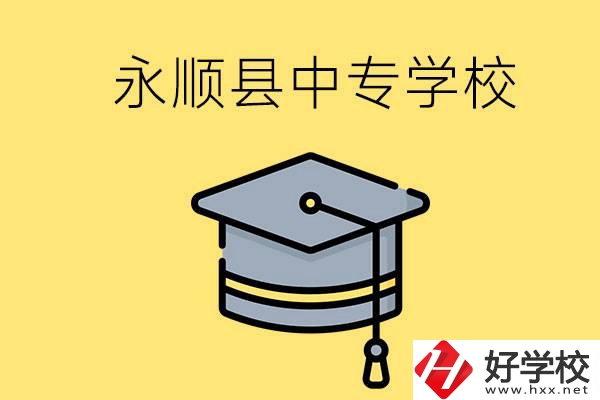 湘西永順縣有哪些中專學校？辦學怎么樣？