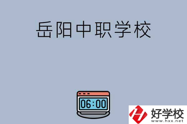 岳陽有哪些中職學校值得選擇？