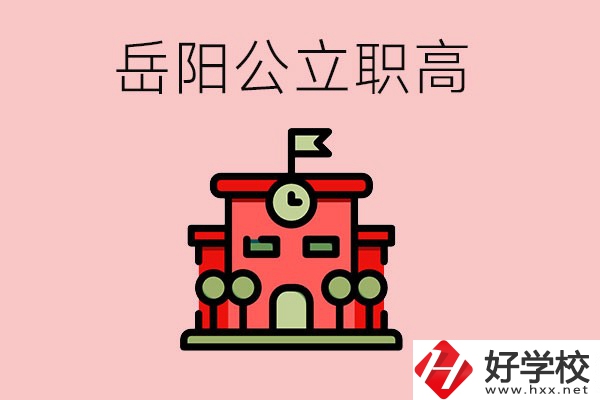 岳陽市的公立職高有哪些？就業(yè)率怎么樣？