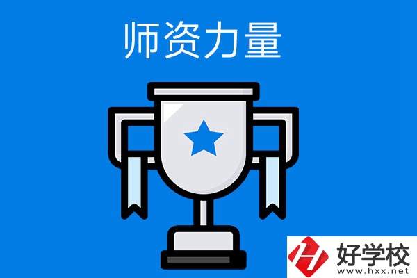 長沙哪所中職學(xué)校的師資力量與辦學(xué)能力比較強？