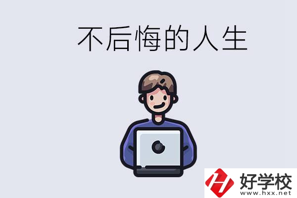 長沙中專哪些好？中專生如何有個不后悔的人生？