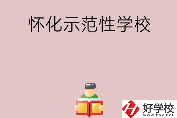 懷化有哪些省示范性中職學(xué)校？