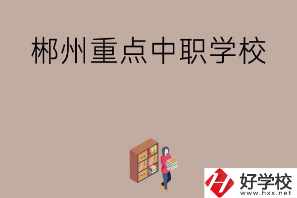 郴州有哪幾所重點(diǎn)中職學(xué)校？