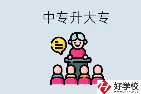 常德哪些中專能升學(xué)？中專升大專怎么報考？