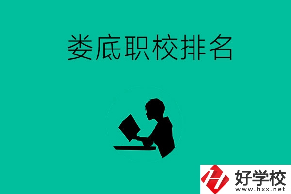 婁底市職校排名前十的是哪些？