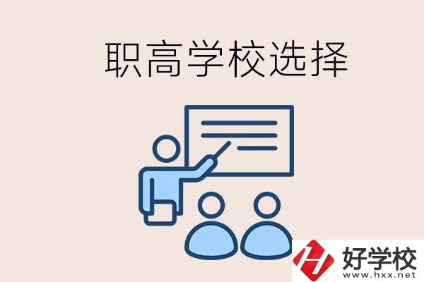 想在岳陽讀職高有哪些學(xué)校？怎么選學(xué)校？